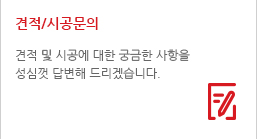 견적/시공문의