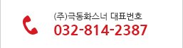 대표전화 : 032-814-2387